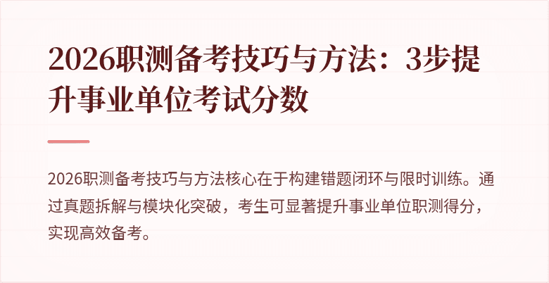 2026职测备考技巧与方法:3步提升事业单位考试分数