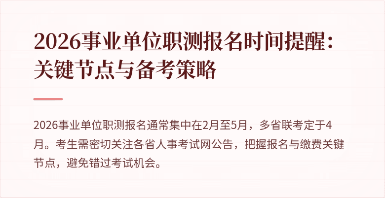 2026事业单位职测报名时间提醒:关键节点与备考策略