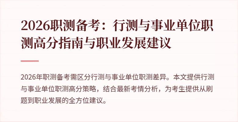 2026职测备考:行测与事业单位职测高分指南与职业发展建议
