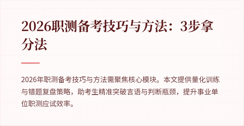 2026职测备考技巧与方法:3步拿分法