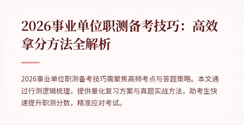 2026事业单位职测备考技巧：高效拿分方法全解析