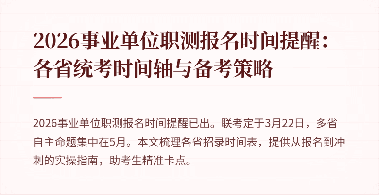 2026事业单位职测报名时间提醒:各省统考时间轴与备考策略