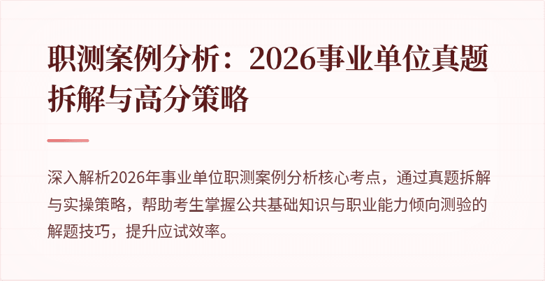 职测案例分析:2026事业单位真题拆解与高分策略