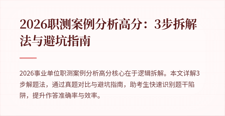 2026职测案例分析高分:3步拆解法与避坑指南
