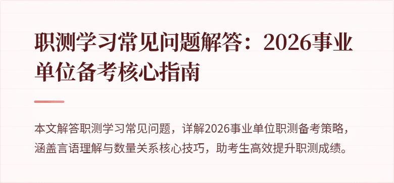 职测学习常见问题解答:2026事业单位备考核心指南