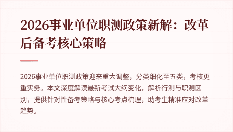 2026事业单位职测政策新解:改革后备考核心策略