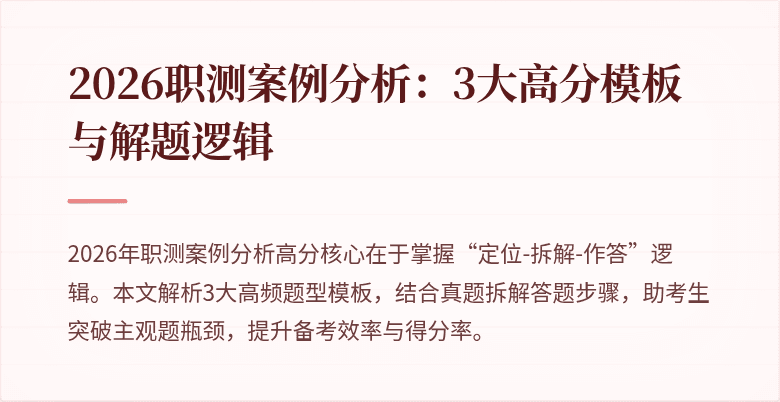 2026职测案例分析:3大高分模板与解题逻辑