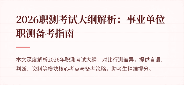 2026职测考试大纲解析:事业单位职测备考指南