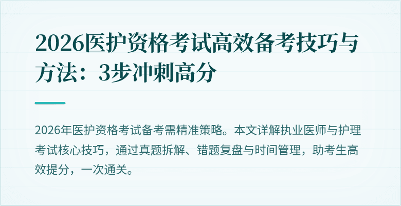 2026医护资格考试高效备考技巧与方法：3步冲刺高分