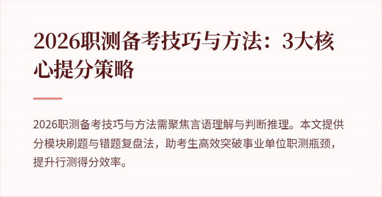 2026职测备考技巧与方法:3大核心提分策略