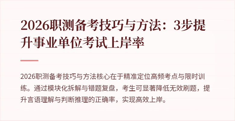 2026职测备考技巧与方法:3步提升事业单位考试上岸率