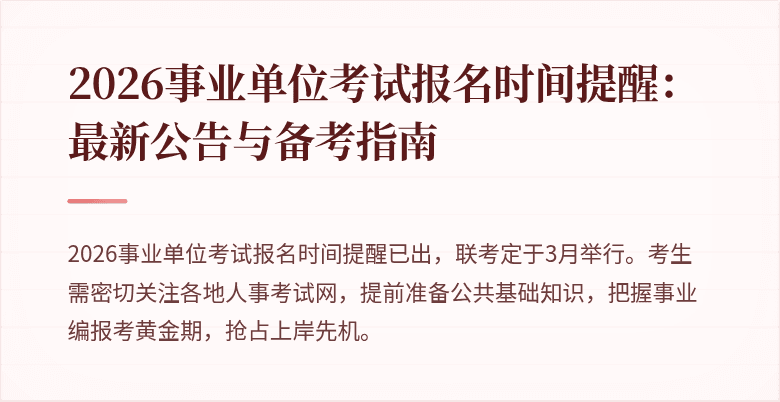 2026事业单位考试报名时间提醒：最新公告与备考指南