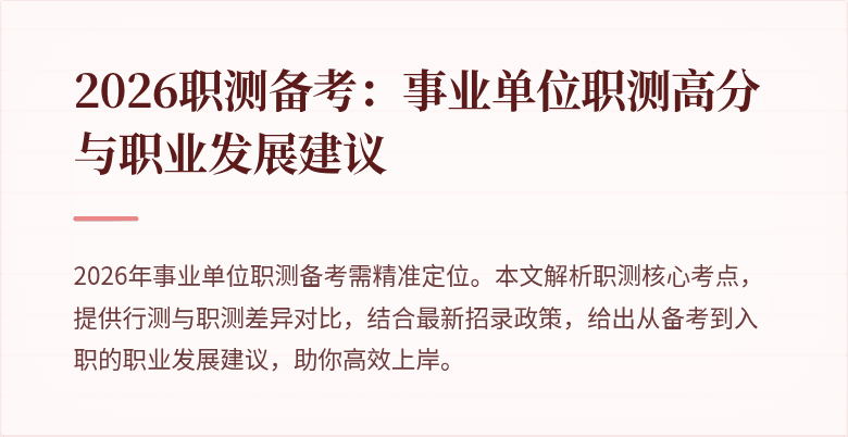 2026职测备考:事业单位职测高分与职业发展建议