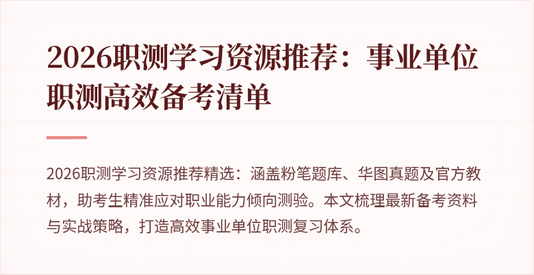 2026职测学习资源推荐:事业单位职测高效备考清单