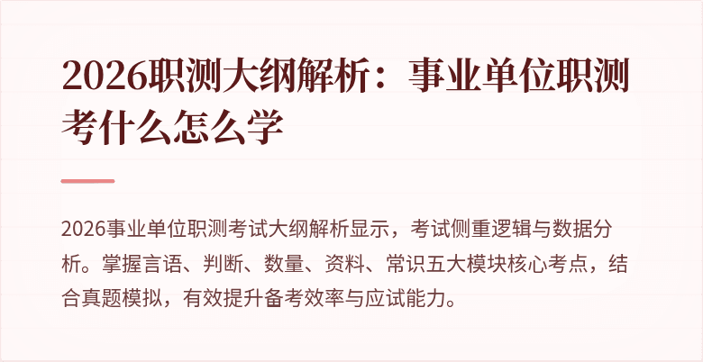 2026职测大纲解析：事业单位职测考什么怎么学