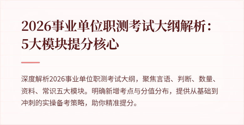 2026事业单位职测考试大纲解析:5大模块提分核心