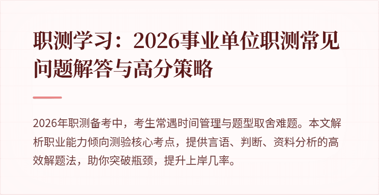 职测学习:2026事业单位职测常见问题解答与高分策略
