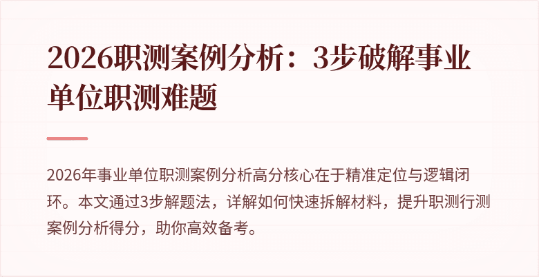 2026职测案例分析:3步破解事业单位职测难题