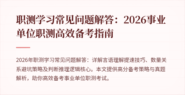 职测学习常见问题解答:2026事业单位职测高效备考指南