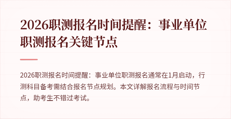 2026职测报名时间提醒:事业单位职测报名关键节点