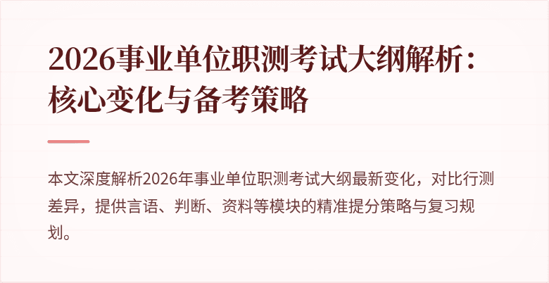 2026事业单位职测考试大纲解析:核心变化与备考策略