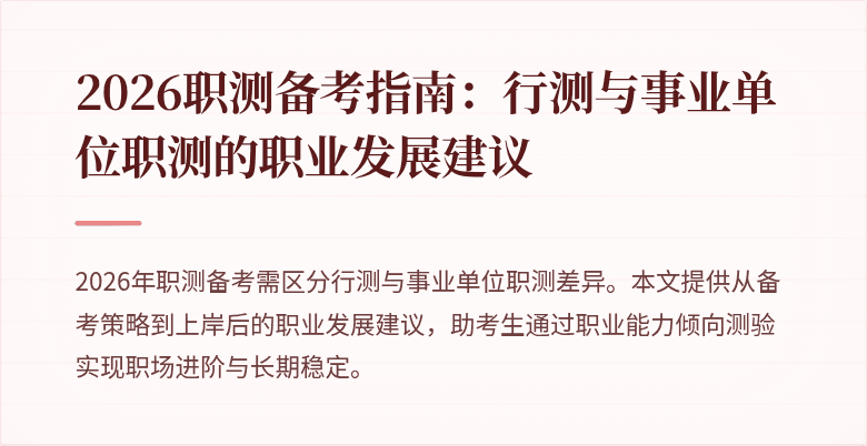 2026职测备考指南:行测与事业单位职测的职业发展建议