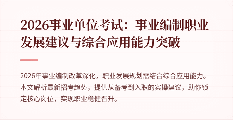 2026事业单位考试：事业编制职业发展建议与综合应用能力突破