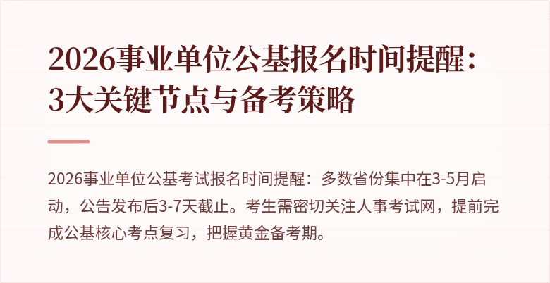 2026事业单位公基报名时间提醒:3大关键节点与备考策略