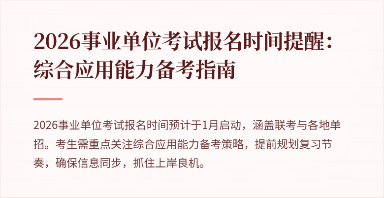 2026事业单位考试报名时间提醒:综合应用能力备考指南