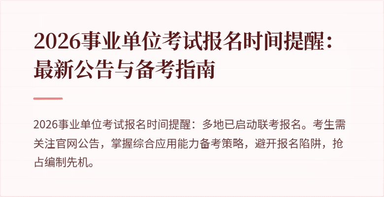2026事业单位考试报名时间提醒：最新公告与备考指南