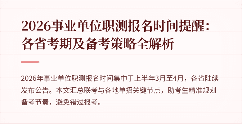 2026事业单位职测报名时间提醒:各省考期及备考策略全解析