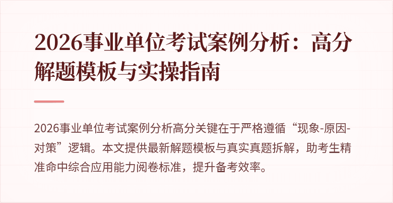 2026事业单位考试案例分析:高分解题模板与实操指南