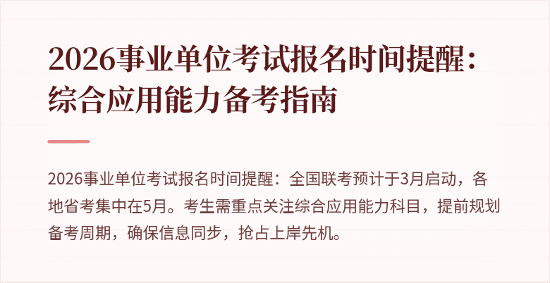 2026事业单位考试报名时间提醒：综合应用能力备考指南