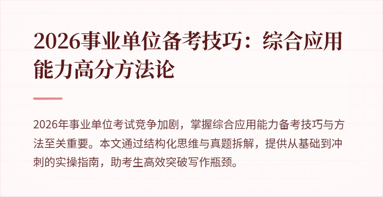 2026事业单位备考技巧：综合应用能力高分方法论