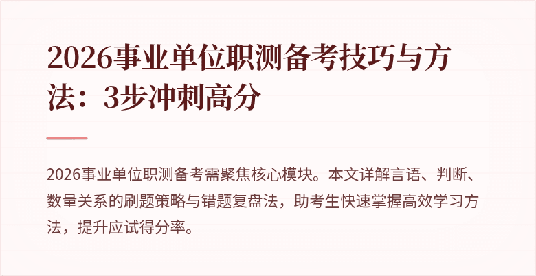 2026事业单位职测备考技巧与方法:3步冲刺高分