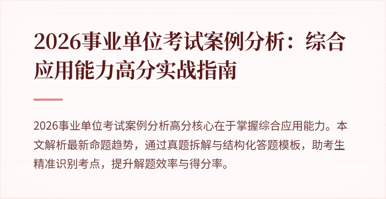 2026事业单位考试案例分析：综合应用能力高分实战指南