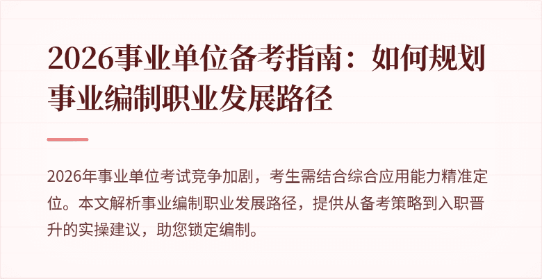 2026事业单位备考指南:如何规划事业编制职业发展路径