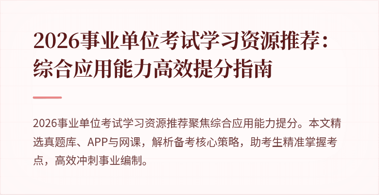 2026事业单位考试学习资源推荐:综合应用能力高效提分指南
