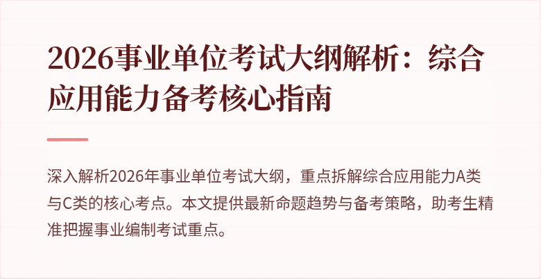 2026事业单位考试大纲解析:综合应用能力备考核心指南
