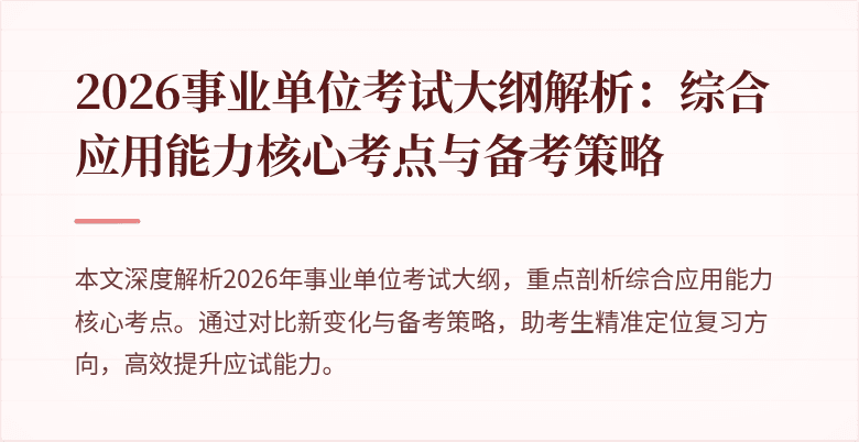 2026事业单位考试大纲解析：综合应用能力核心考点与备考策略