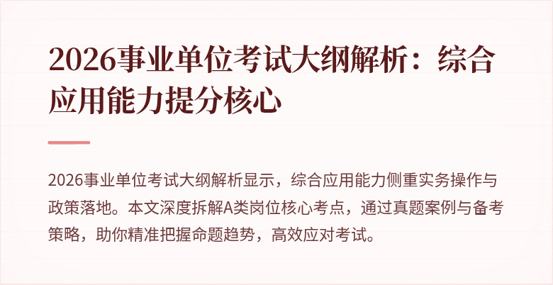 2026事业单位考试大纲解析:综合应用能力提分核心