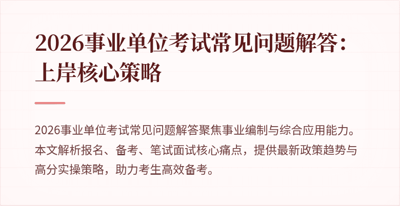 2026事业单位考试常见问题解答:上岸核心策略