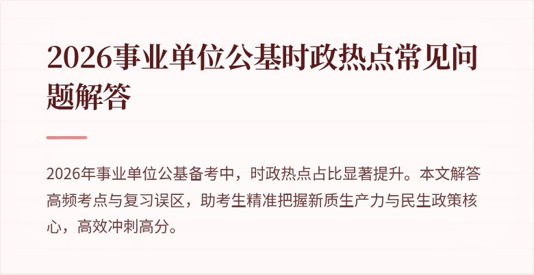 2026事业单位公基时政热点常见问题解答