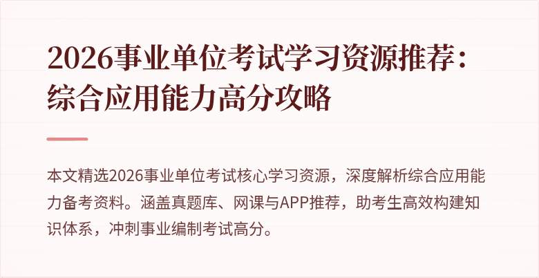 2026事业单位考试学习资源推荐：综合应用能力高分攻略