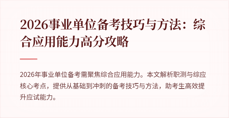 2026事业单位备考技巧与方法：综合应用能力高分攻略