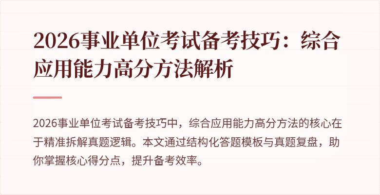 2026事业单位考试备考技巧：综合应用能力高分方法解析