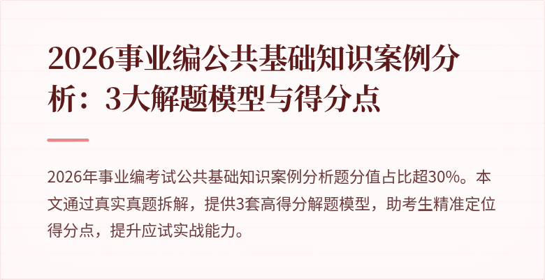 2026事业编公共基础知识案例分析：3大解题模型与得分点