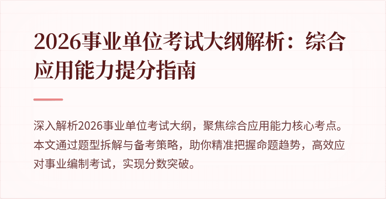 2026事业单位考试大纲解析：综合应用能力提分指南