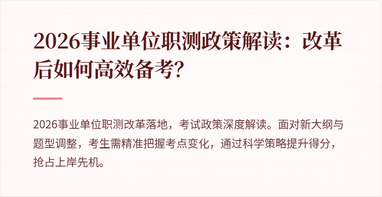 2026事业单位职测政策解读:改革后如何高效备考?