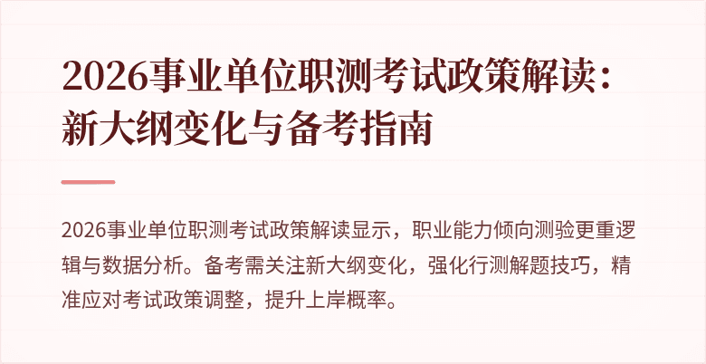 2026事业单位职测考试政策解读:新大纲变化与备考指南